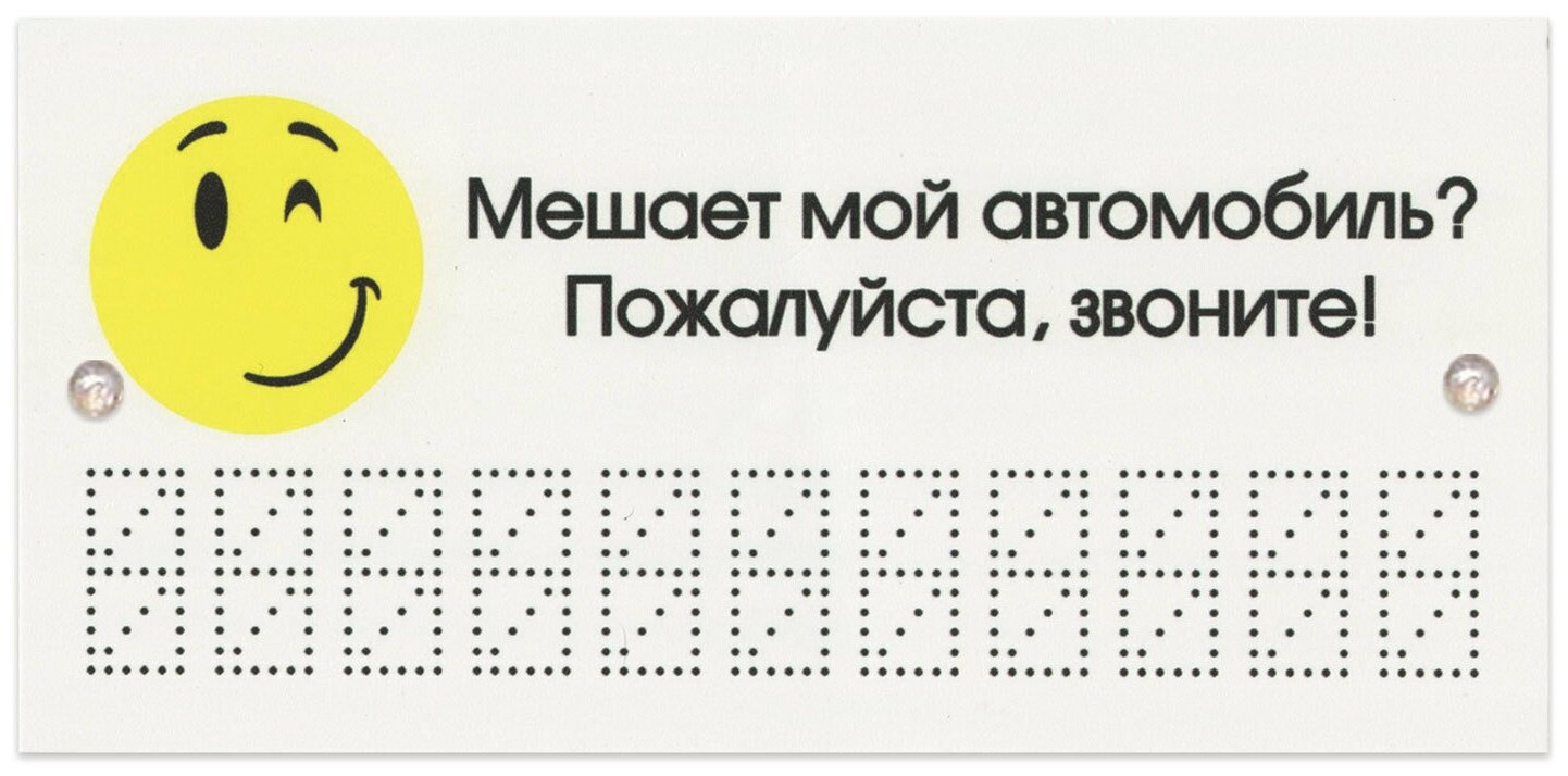 Знак автомобильный "Мешает мой автомобиль? Звоните!" 210х100 мм пластиковый 1 мм европодвес ТПП