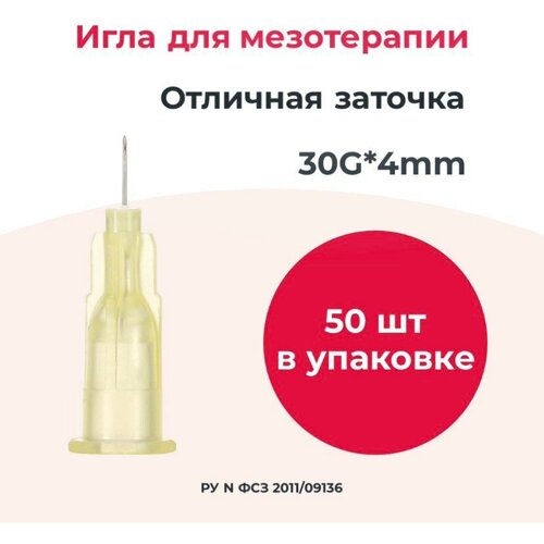 Игла для мезотерапии 30G*4мм 50 штук