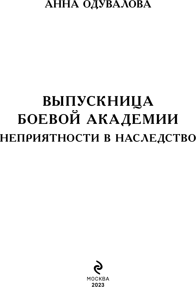 Выпускница боевой академии. Неприятности в наследство - фото №7