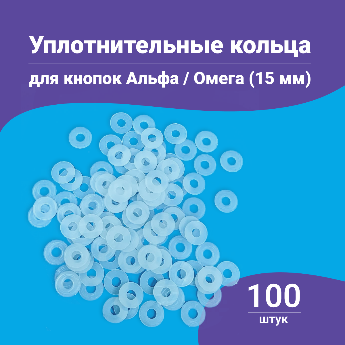 Уплотнительные кольца для люверсов, для кнопок Альфа и Омега, 100 штук в упаковке, в ассортименте