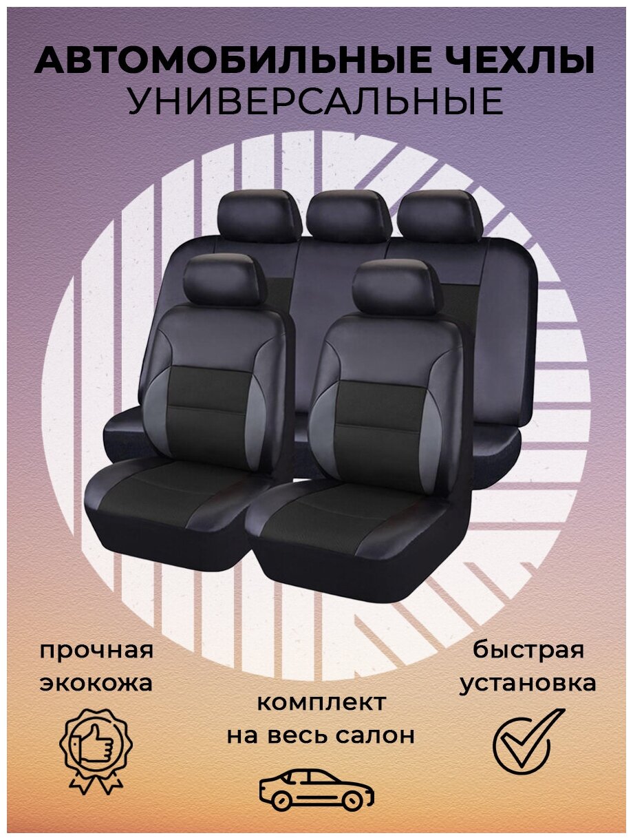 Чехлы на сиденья Чехлы на сиденья автомобиля универсальные комплект на весь салон (5 сидений)