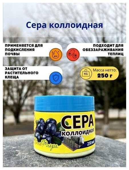 Сера коллоидная 250 мл