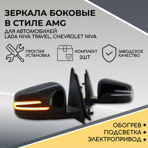 Зеркала в стиле Mercedes AMG для Chevrolet Niva, Niva Travel, электропривод, повторитель, обогрев, подсветка