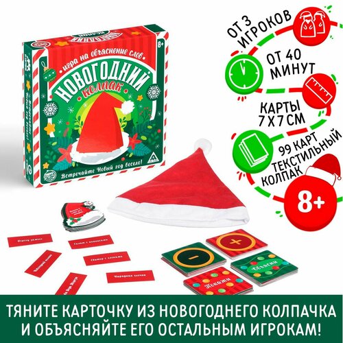 Игра на объяснение слов «Новогодний колпак», 99 карт, колпак игра на объяснение слов новогодний колпак 8 лас играс 6943996