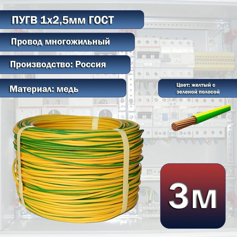Провод электрический многожильный ПуГВ 1х2,5мм 3м желтый, ГОСТ - фотография № 1