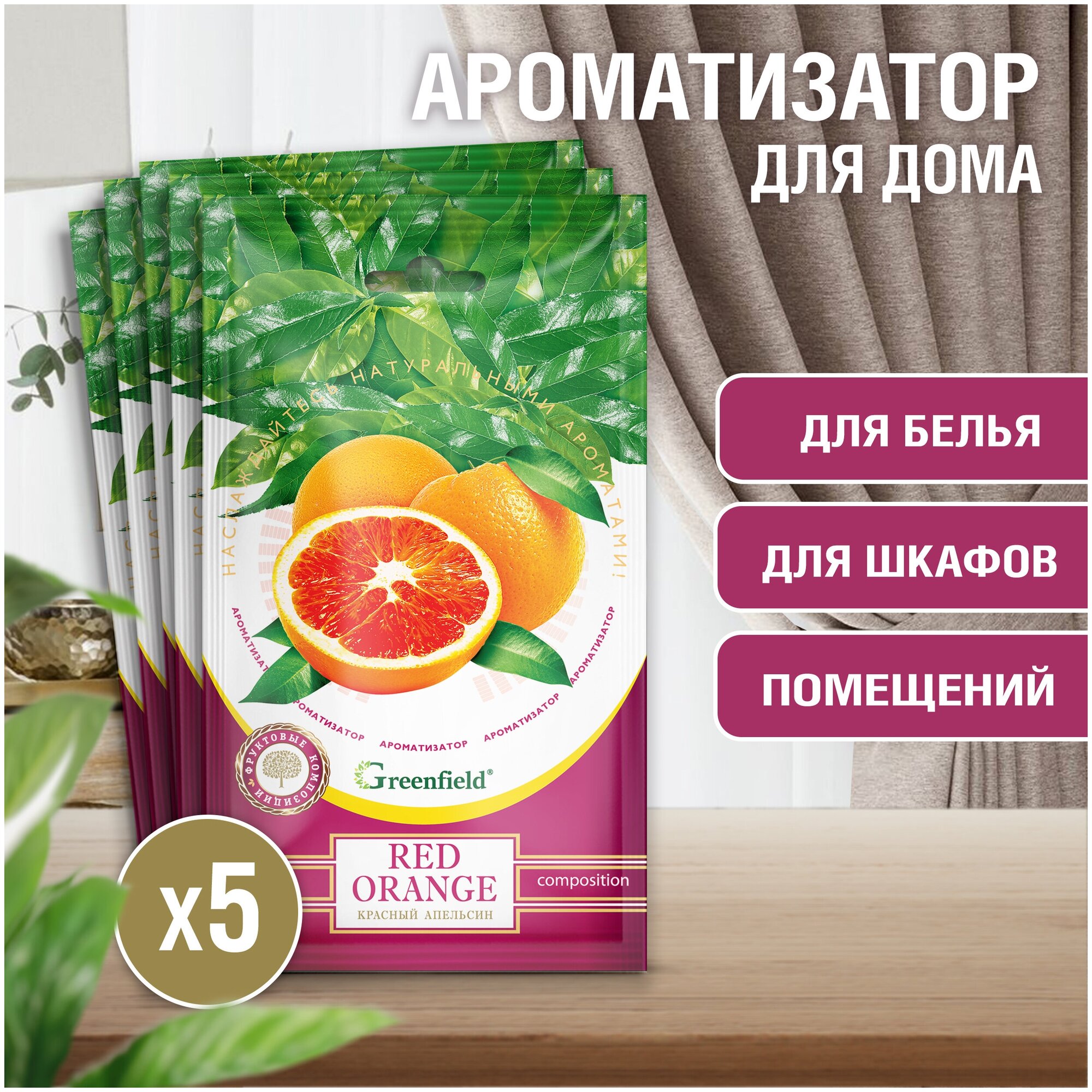 Greenfield / Ароматизатор для дома Фруктовая композиция Red Orange / Красный апельсин 5 ШТ.