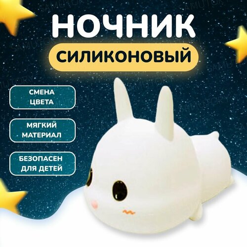 Силиконовый детский ночник светильник для сна Зайка (настольный)
