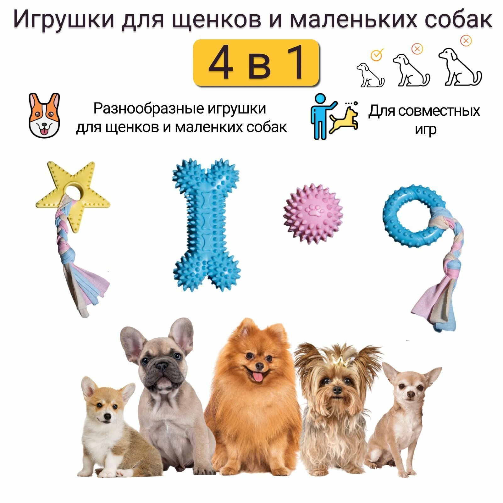 Игрушки для щенков и маленьких собак
