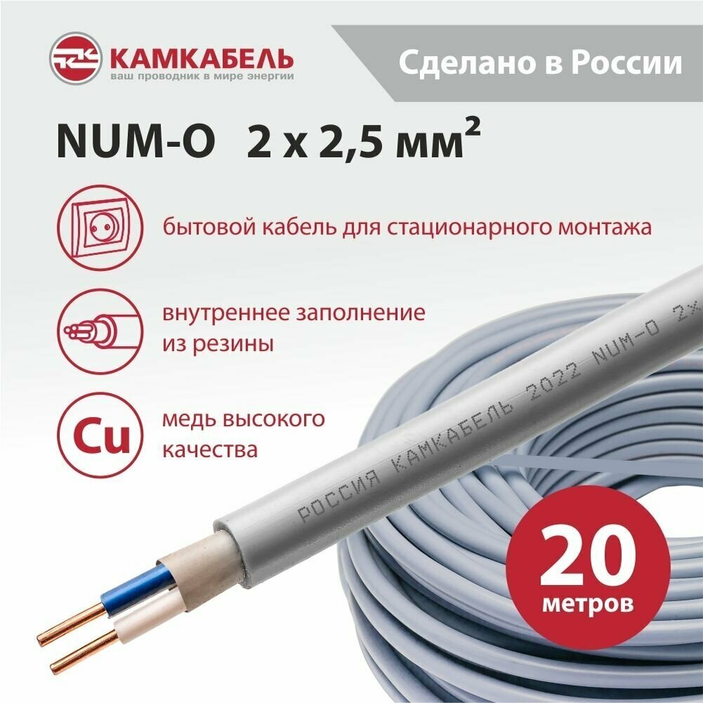 Электрический кабель Камкабель NUM-O (NYM) 2 х 2,5 кв. мм, 20 м - фотография № 1