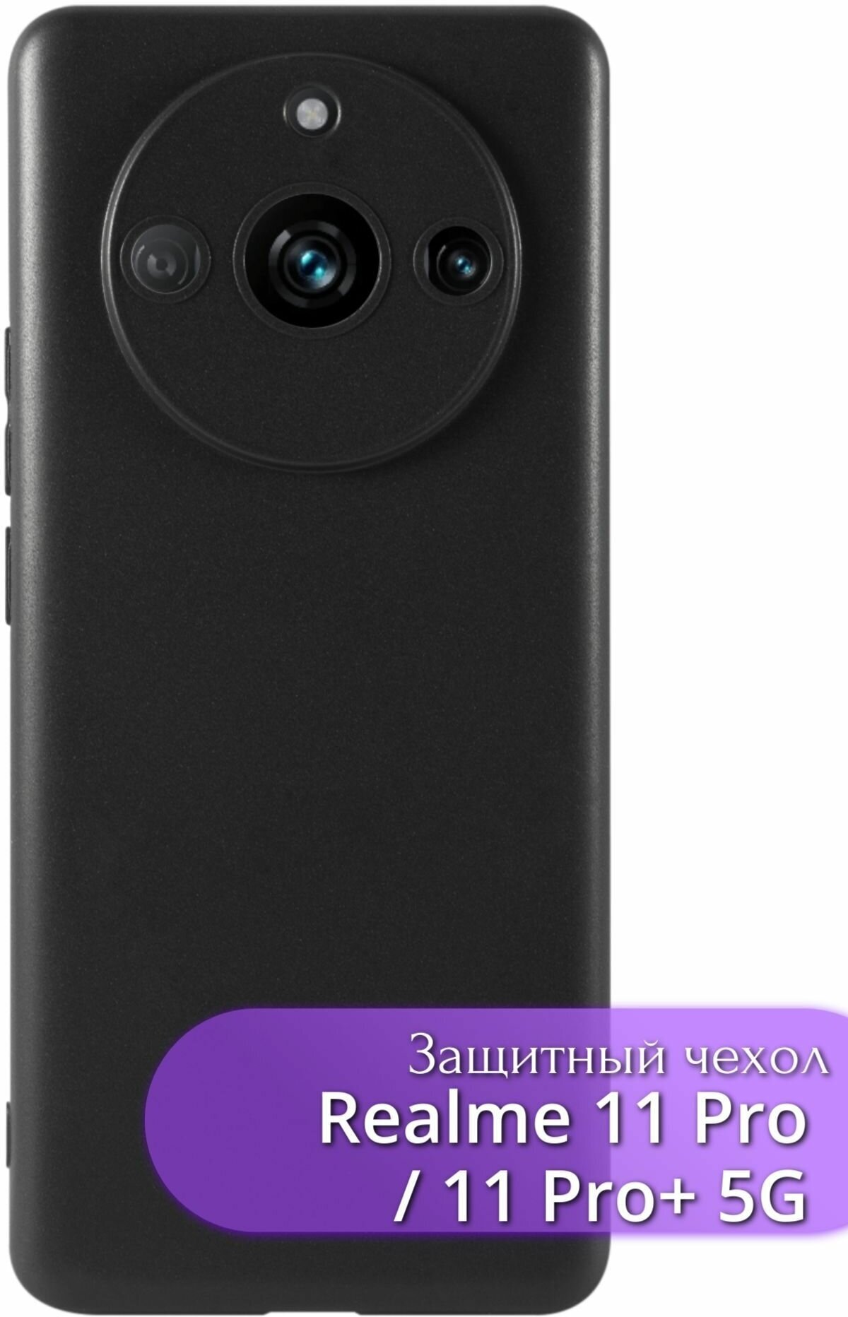 Защитный чехол для Realme 11 Pro/11 Pro+ 5G/Реалме 11 Про+5Джи/Накладка на смартфон черный