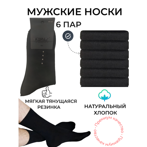 Мужские носки KOMAX, 6 пар, классические, воздухопроницаемые, износостойкие, на Новый год, антибактериальные свойства, на 23 февраля, быстросохнущие, усиленная пятка, размер 41-47, черный