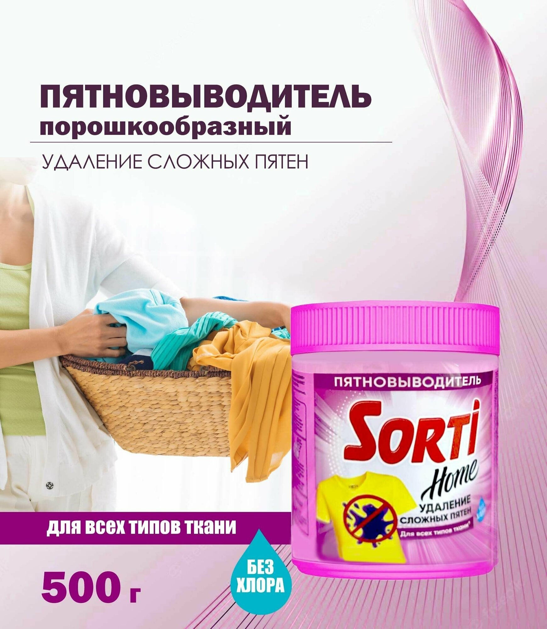 Пятновыводитель порошкообразный Sorti Home для всех типов ткани, 500 г