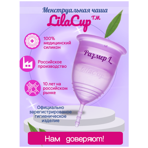 Чаша менструальная LILACUP 