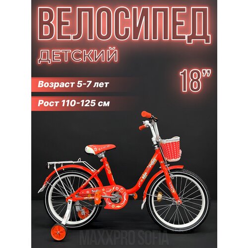 Велосипед детский MAXXPRO SOFIA 18" оранжевый, белый SOFIA-N18-3