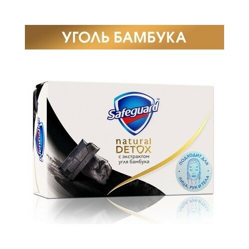 Туалетное мыло SAFEGUARD Natural detox антибактериальное, c экстрактом угля бамбука, 110 г - 5 шт.