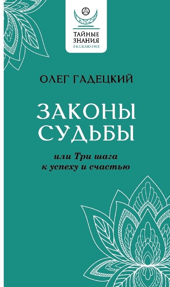 Законы судьбы, или Три шага к успеху и счастью. Гадецкий О. Г.