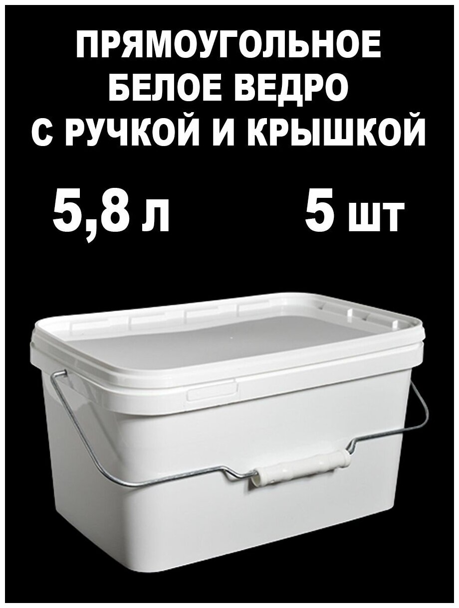 Ведро-контейнер с крышкой и ручкой, белый, 5,8 л, 5 шт.