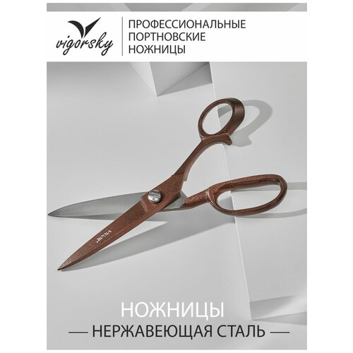 Вигор Ножницы портновские профессиональные (закройные) 10 дюймов