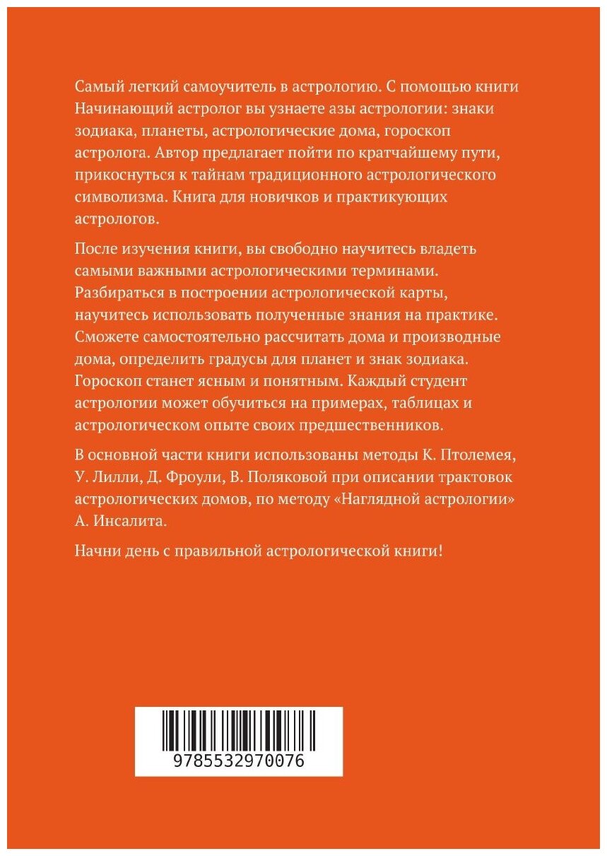 Астрология. Книга начинающего астролога