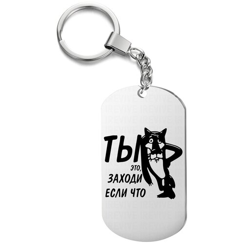 фото Брелок для ключей «ты это заходи» с гравировкой подарочный жетон ,на сумку, на ключи , в подарок uegrafic