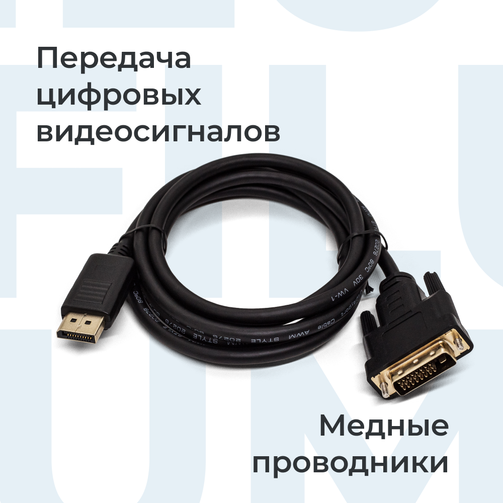 Кабель DisplayPort- DVI-D Filum FL-C-DPM-DVID2M-1.8M 1.8 м, медь, черный, разъемы: Display port male- DVI-D dual link male, пакет