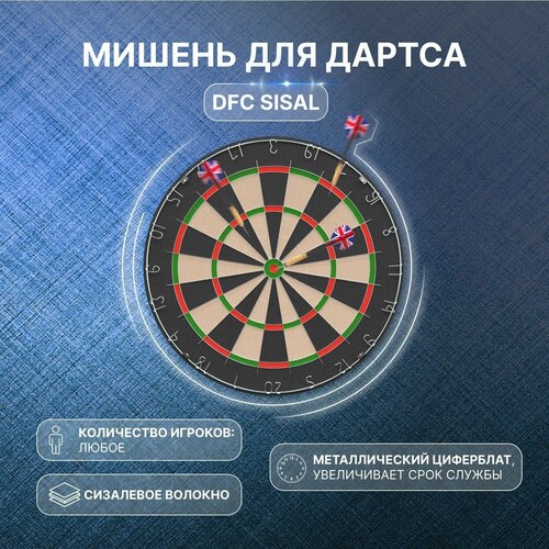 Мишень для дартса DFC SISAL мишень fita 60см