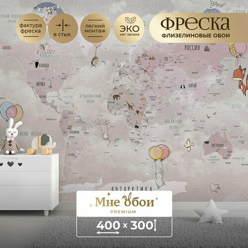 Фреска флизелиновая - детские фотообои Карта мира с летающими зверушками розово-серый 400х300 ШхВ 10800₽