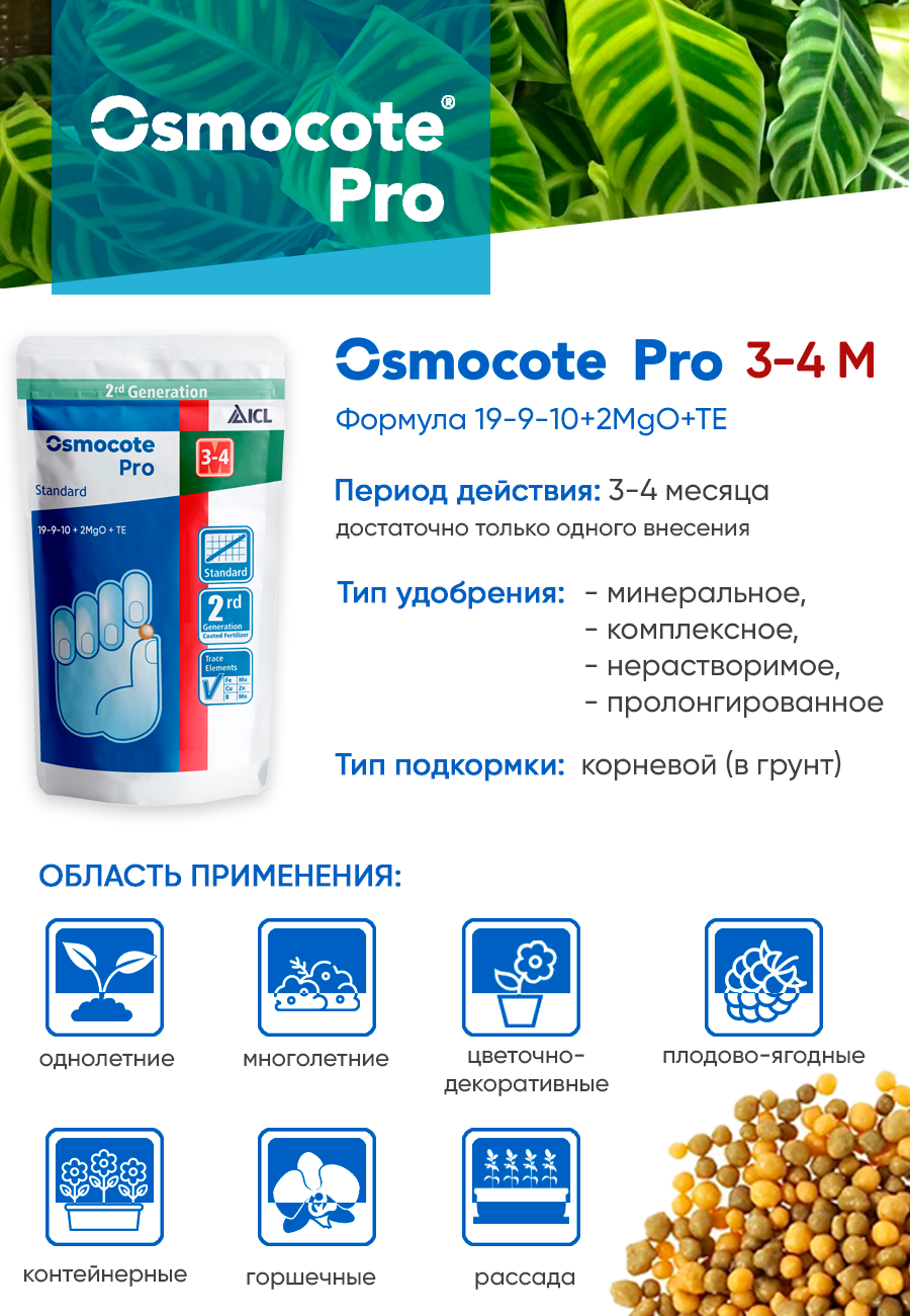 Удобрение Осмокот / Osmocote PRO 3-4м (19-9-10+2MgO), 200г - фотография № 3