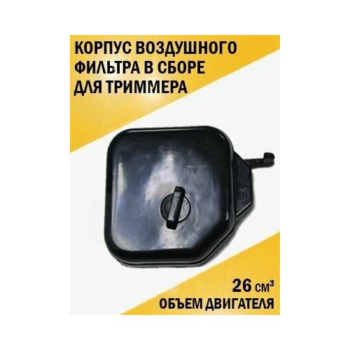 Корпус воздушного фильтра в сборе для триммера мотокосы 26, 33 см3 корпус воздушного фильтра для триммера fubag fpt33 fpt43 fpt52 в сборе