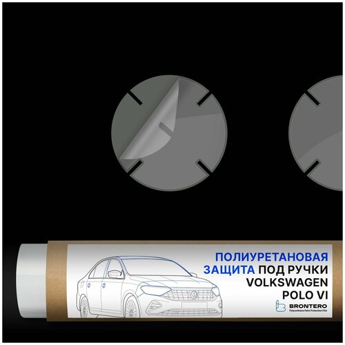 Антигравийная самоклеящаяся полиуретановая пленка Brontero под ручки дверей для тюнинга и защиты Volkswagen Polo VI