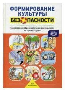 Формирование культуры безопасности. Планирование образовательной деятельности в старшей группе - фото №2