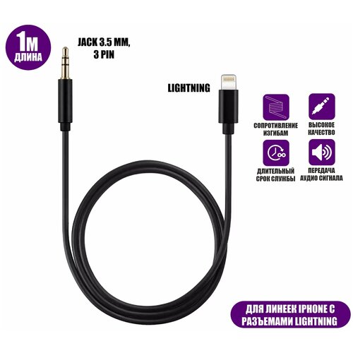 Кабель Lightning - AUX (Jack 3.5 мм, 3 pin) для айфона, 1 метр аудио кабель aux usb c mini jack 3 5 для iphone белый