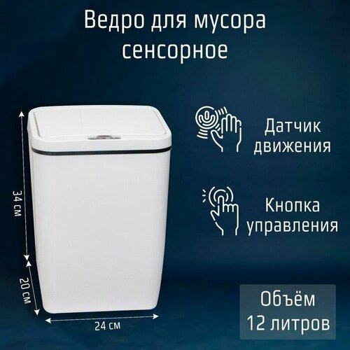 Ведро для мусора сенсорное 12 л цвет белый 8640₽