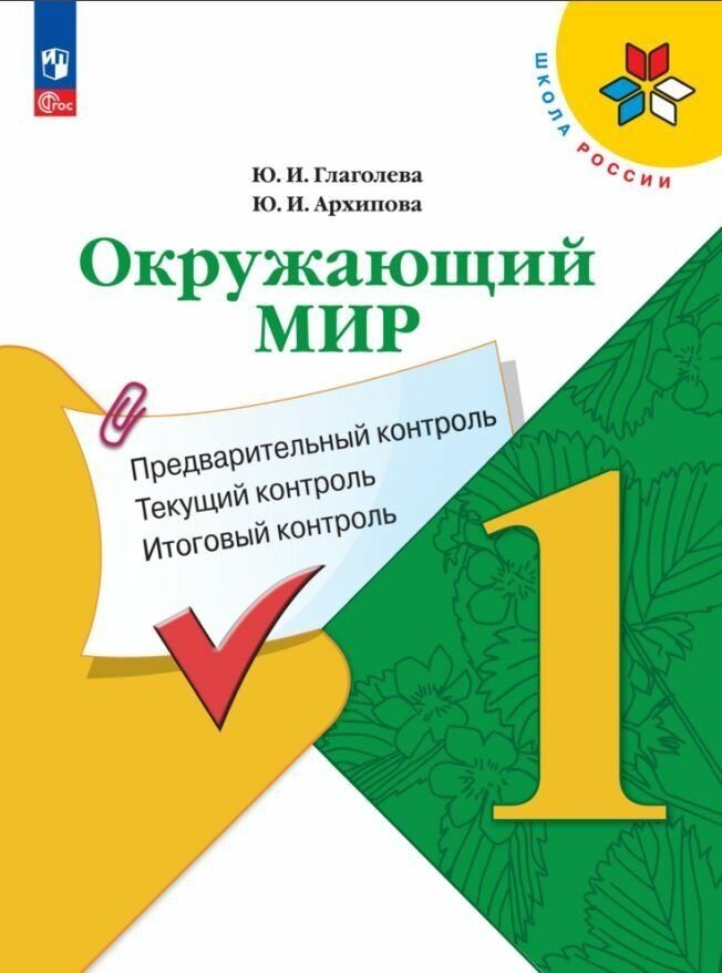 Окружающий мир: предварительный контроль, текущий контроль, итоговый контроль. 1 класс