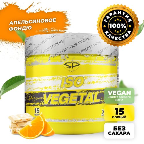 Протеин STEELPOWER Iso Vegetal, 450 гр., апельсиновое фондю