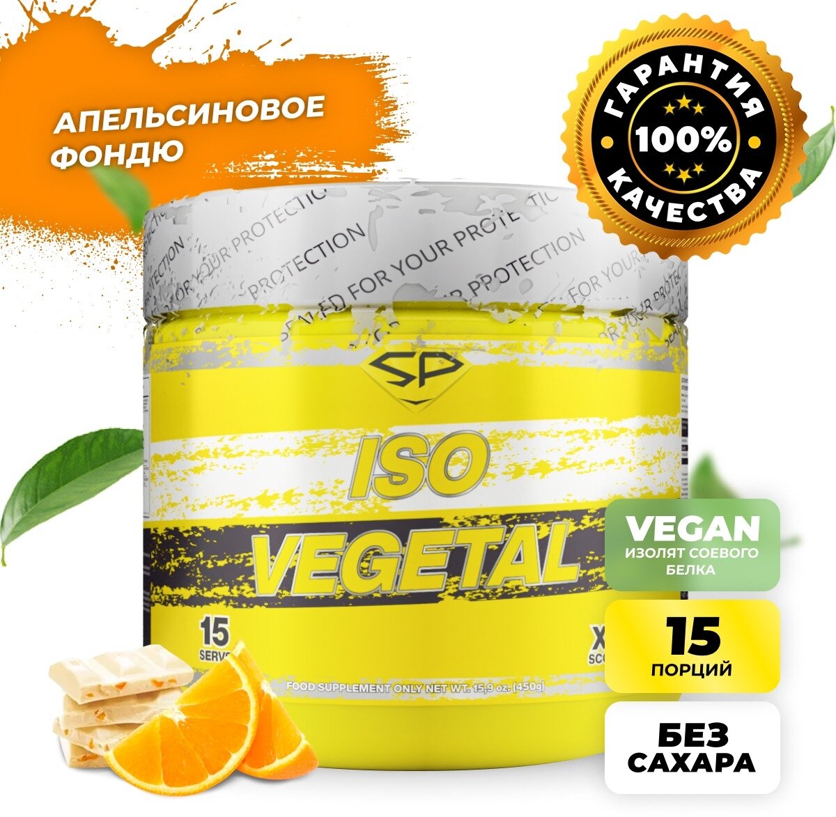 STEEL POWER ISO Vegetal 450 г (малая банка) (Апельсиновое фондю)