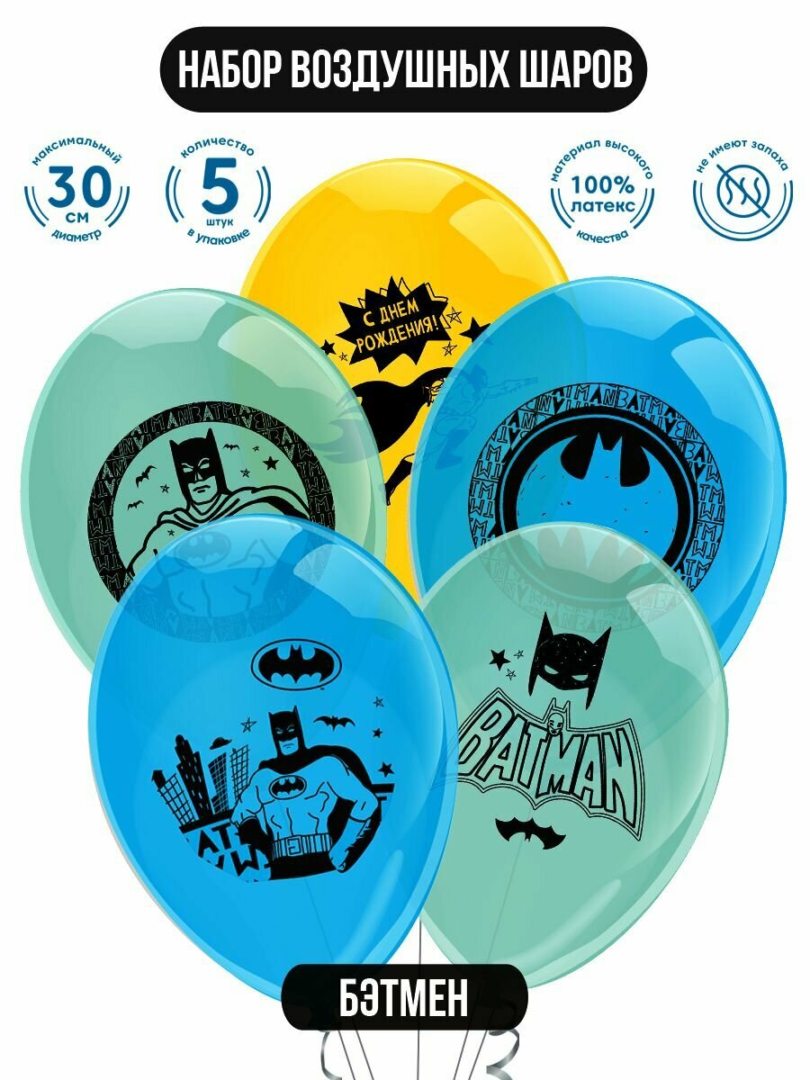 Воздушные шарики для праздника ND Play. Бэтмен 30 см, 5 шт, 302335