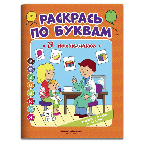 Феникс-Премьер Раскраска Раскрась по буквам. В поликлинике бахурова евгения петровна раскраска по буквам в детском саду в поликлинике 2 шт раскрась по буквам