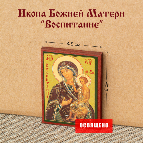 Икона Божией Матери Воспитание на МДФ 4х6 икона божией матери достойно есть на мдф 4х6