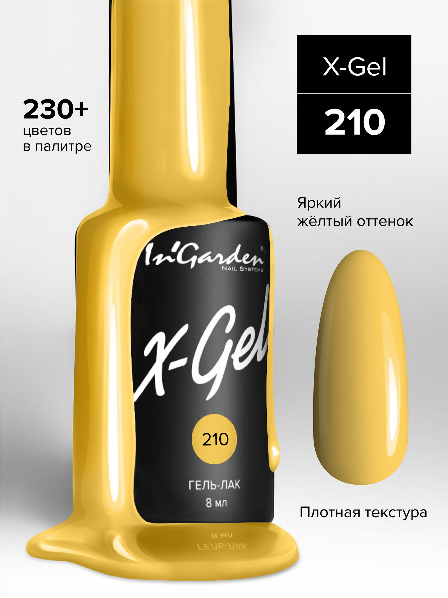 In'Garden (Ингарден) Гель-лак X-Gel №210, 8 мл.