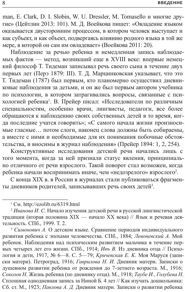 Становление индивидуальной языковой системы ребенка. Ранние этапы - фото №8
