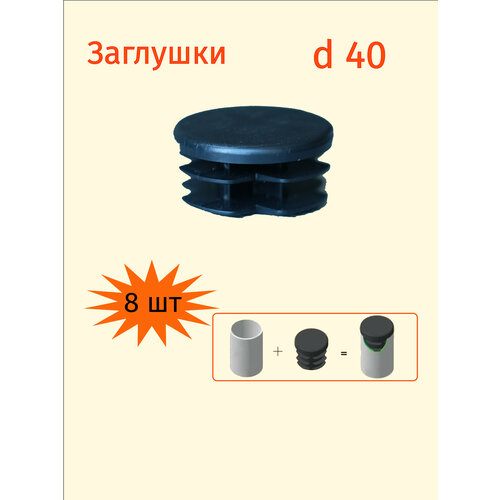 Заглушка 40 мм для круглой трубы диаметром 40мм - 8шт.