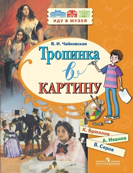 Тропинка в картину. Новеллы о русском искусстве. К. Брюллов, А. Иванов, В. Серов - фото №5