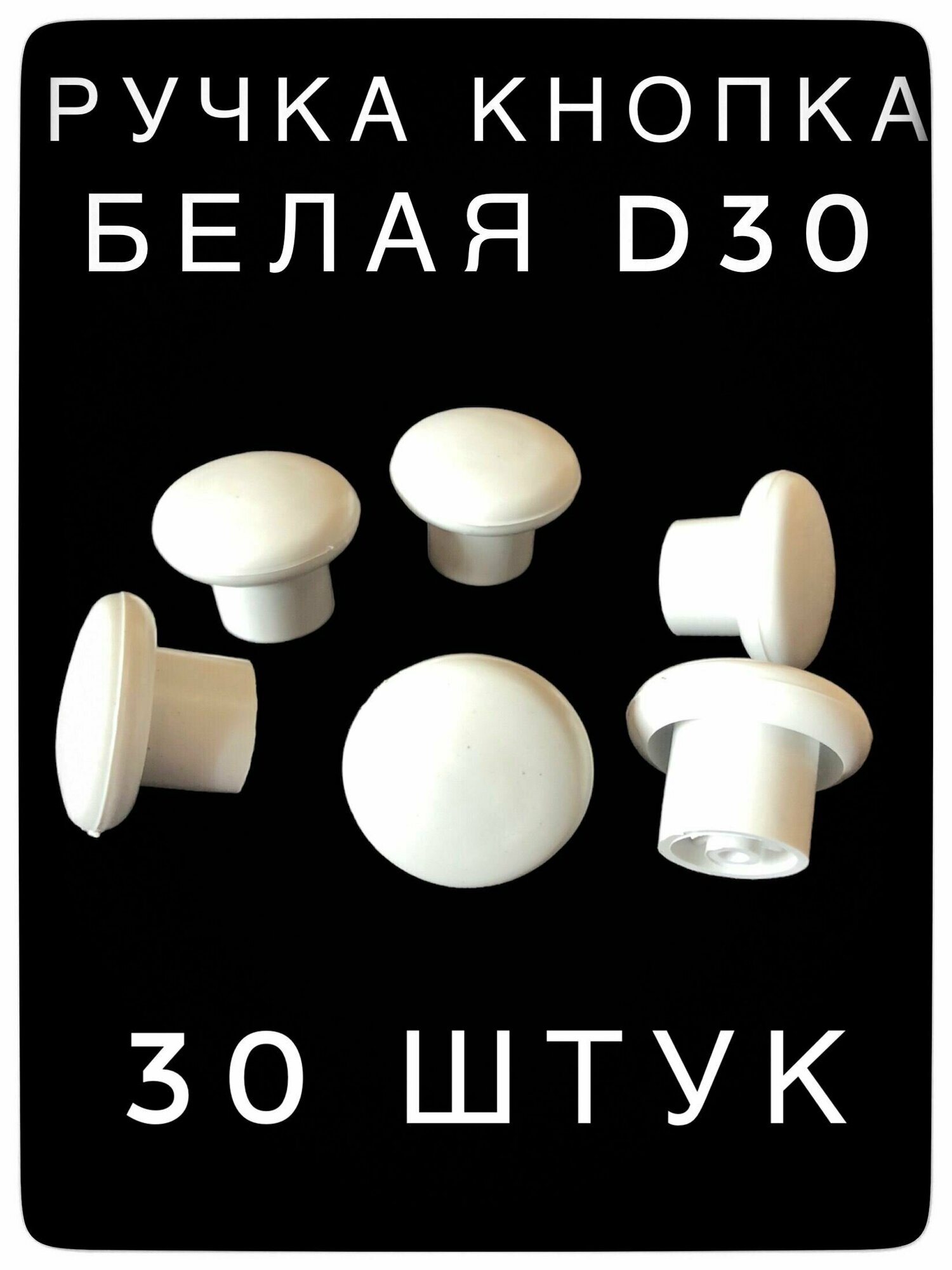 Ручка кнопка мебельная Д30 белая 30 штук