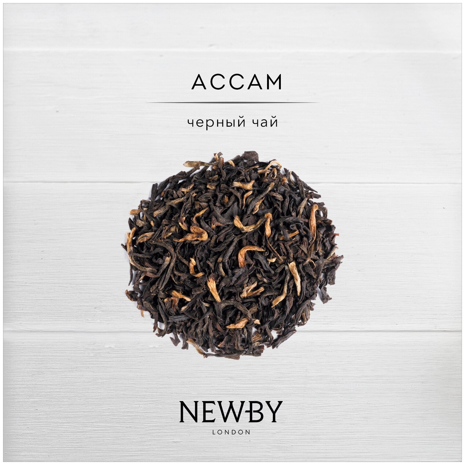 Чай черный Newby Assam, 100 г - фотография № 11