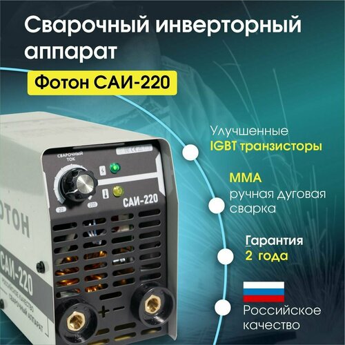 Сварочный инверторный аппарат фотон САИ - 220, Сварка на 220 А.