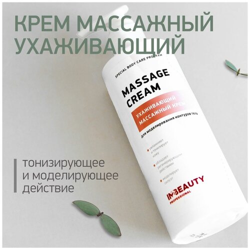 IN2BEAUTY Professional/ Крем для тела питательный MASSAGE CREAM массажный, корректирующий, ухаживающий, 250мл с дозатором