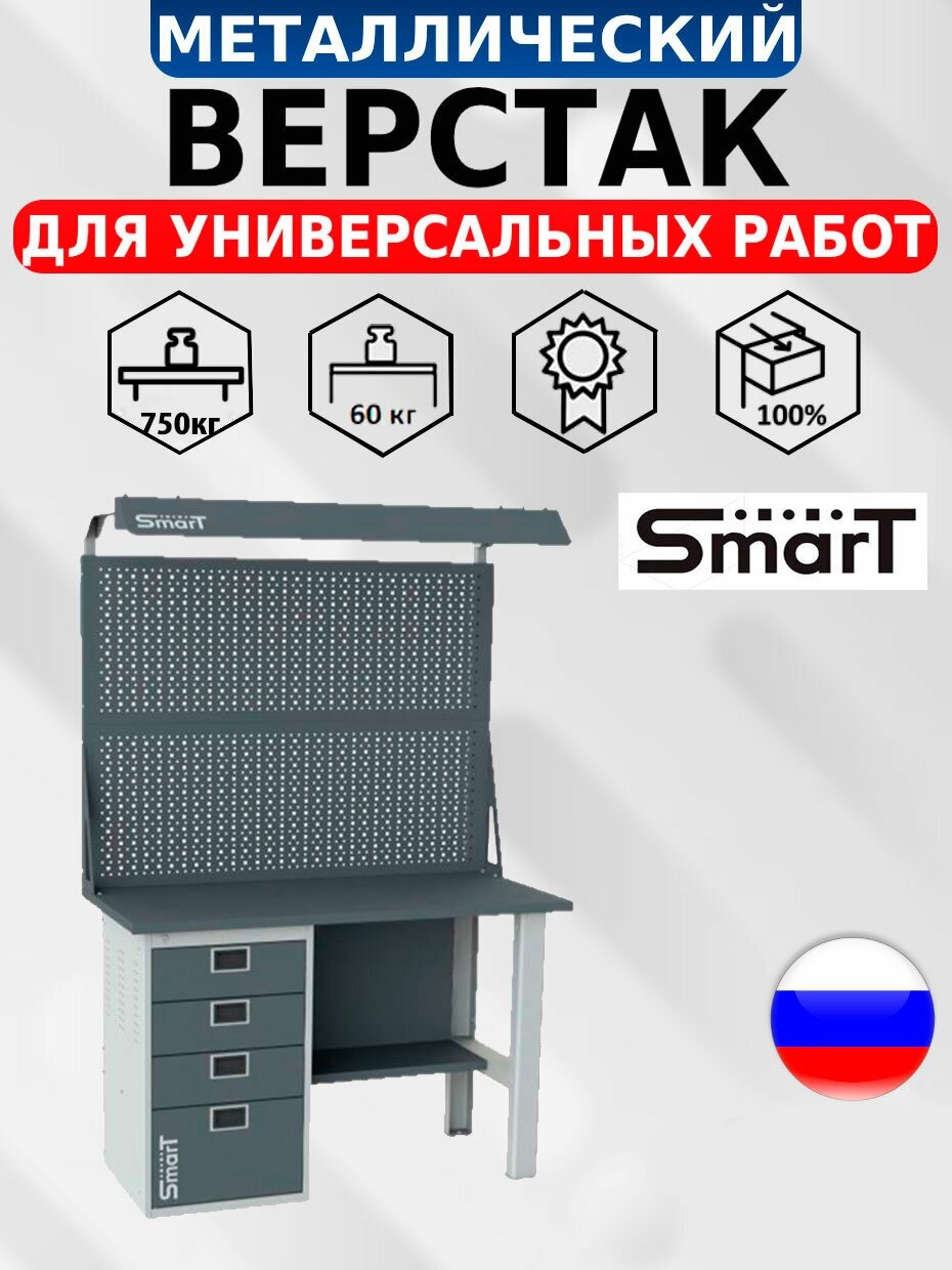 Слесарный верстак SMART 1280.4. S1.0. d2 универсальный в гараж,1864х1286х605