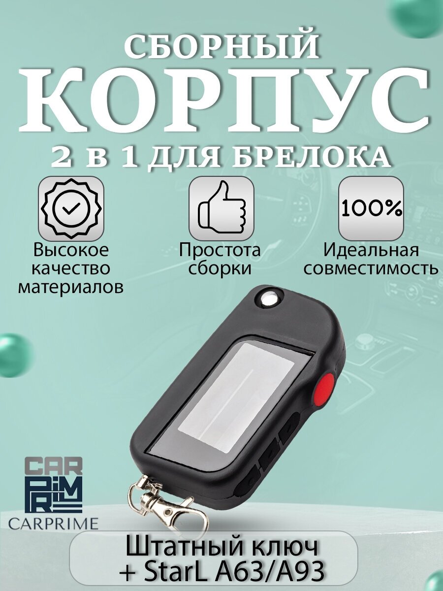 Корпус 2в1 для брелока ( пульта ) автосигнализации Starline A63 / A93 + Штатный ключ