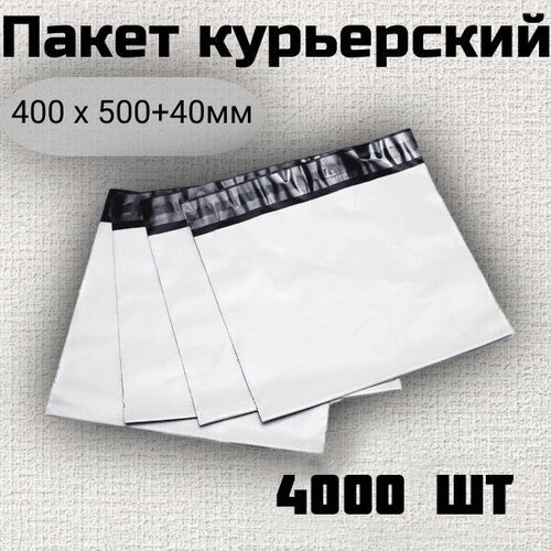 Курьер-пакет 400х500 4000шт